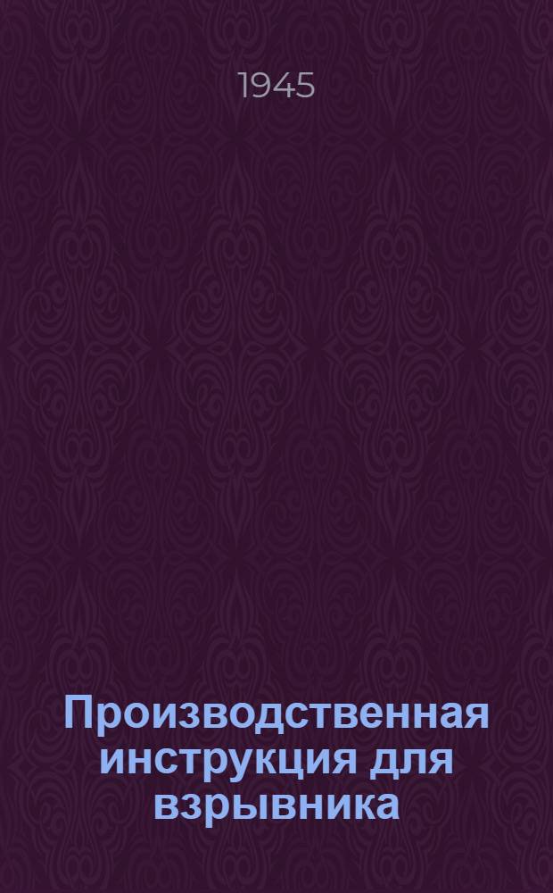 Производственная инструкция для взрывника (запальщика) угольных шахт НКМТП РСФСР