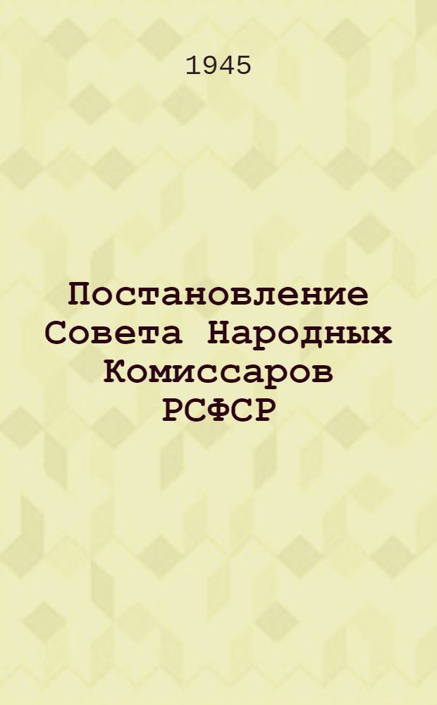 Постановление Совета Народных Комиссаров РСФСР : О документах, по которым производится взыскание на основании исполнительных надписей нотариальных органов