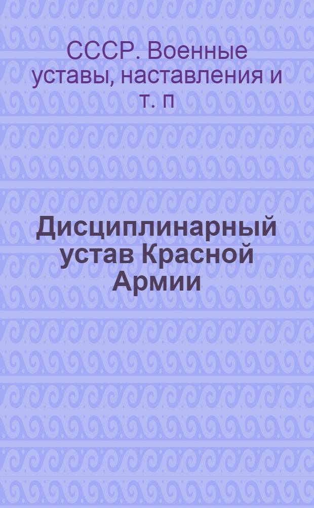 Дисциплинарный устав Красной Армии