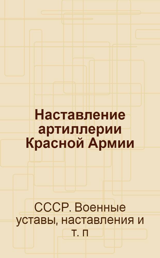 Наставление артиллерии Красной Армии : Боевое применение и правила стрельбы 120-мм минометов. (1945 г.)