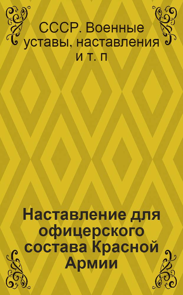 Наставление для офицерского состава Красной Армии : Индивидуальная гимнастика на каждый день
