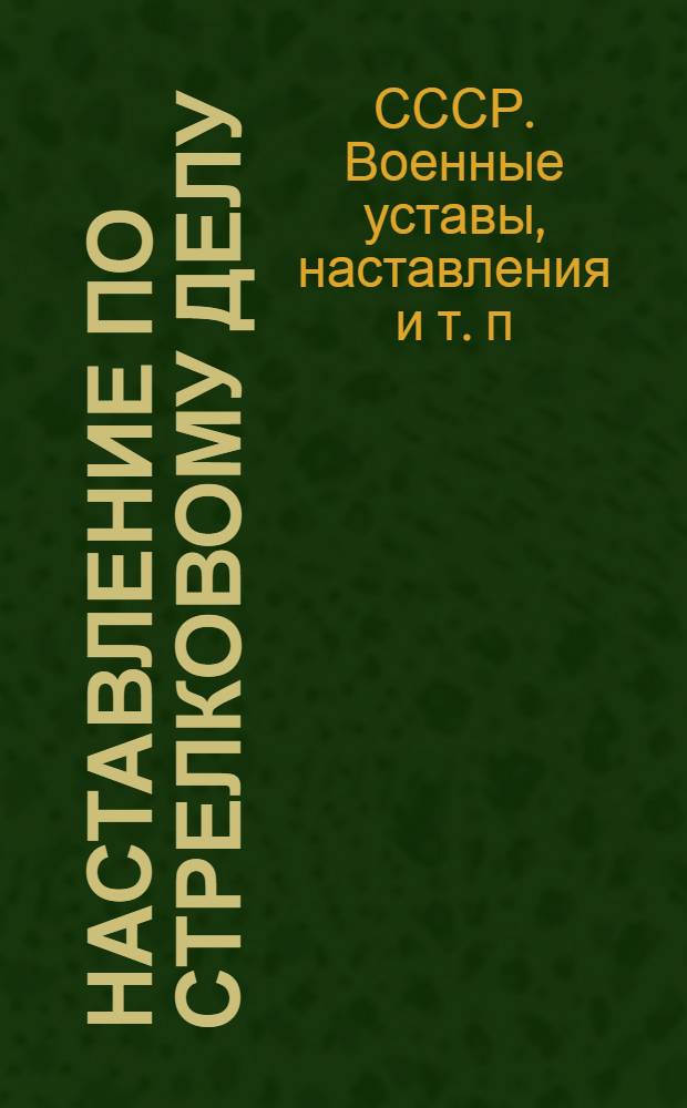 Наставление по стрелковому делу : Автомат (пистолет-пулемет) обр. 1943 г. конструкции Судаева А. И