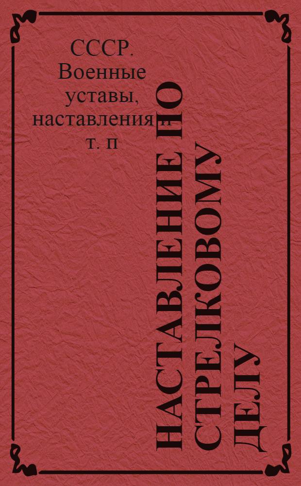 Наставление по стрелковому делу : Ручные осколочные и противотанковые гранаты и зажигательные бутылки