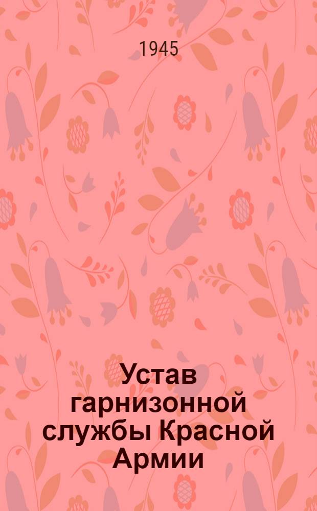 Устав гарнизонной службы Красной Армии