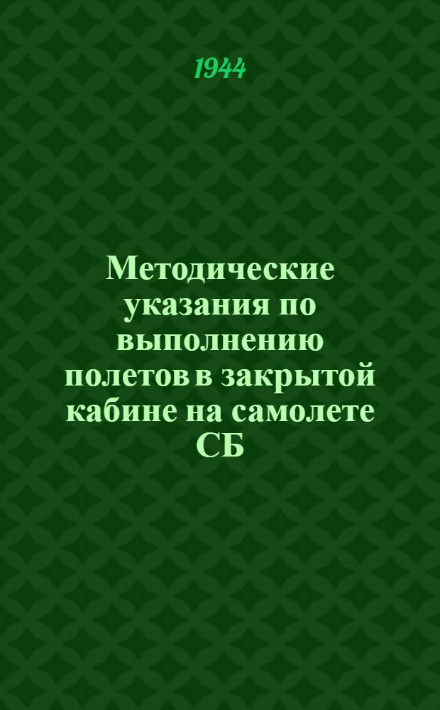 Методические указания по выполнению полетов в закрытой кабине на самолете СБ