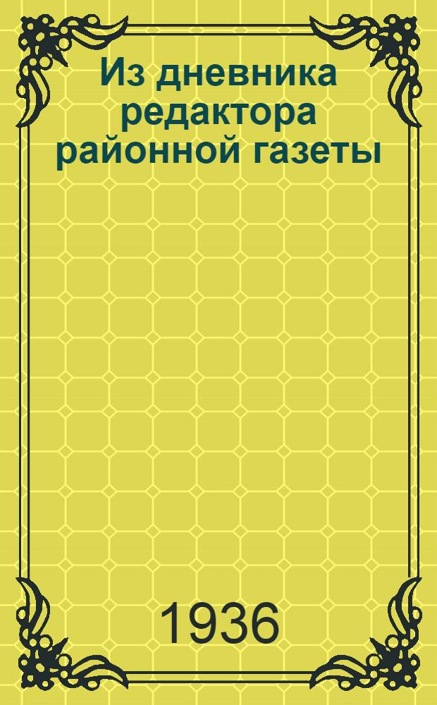 ... Из дневника редактора районной газеты : О работе район. газ. "Ленинский завет"