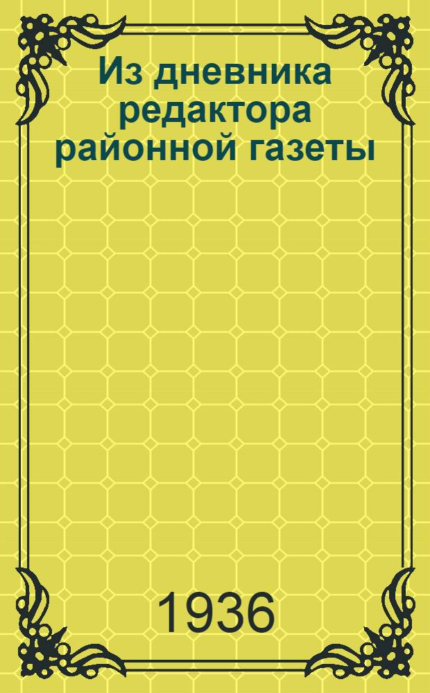 ... Из дневника редактора районной газеты : О работе район. газ. "Ленинский завет"