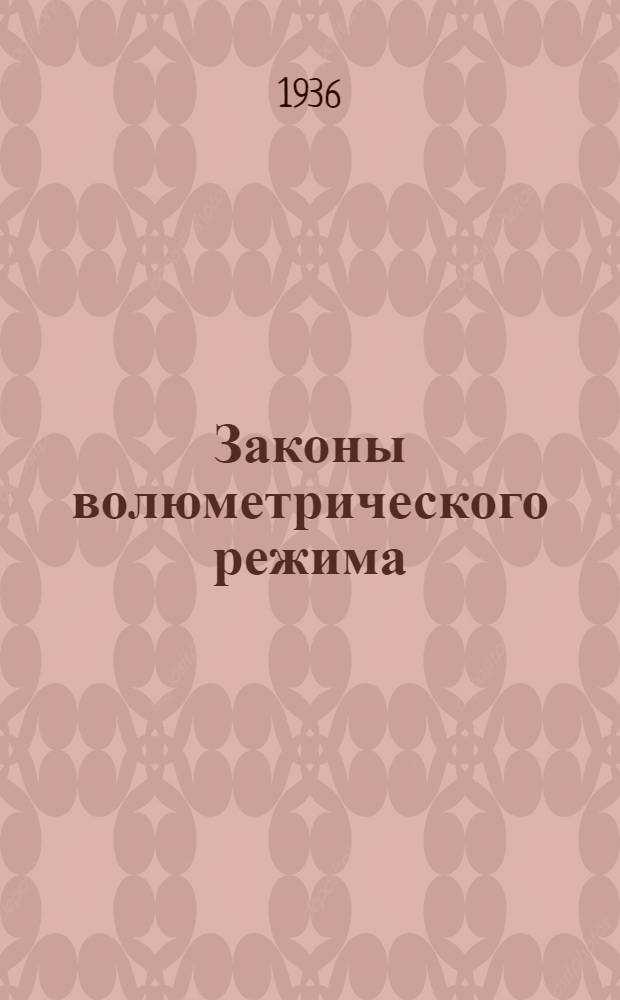 Законы волюметрического режима