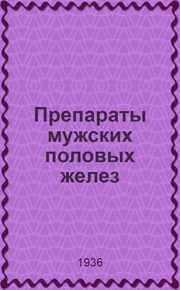 ... Препараты мужских половых желез
