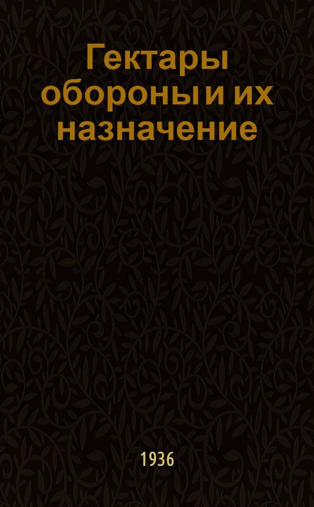 ... Гектары обороны и их назначение