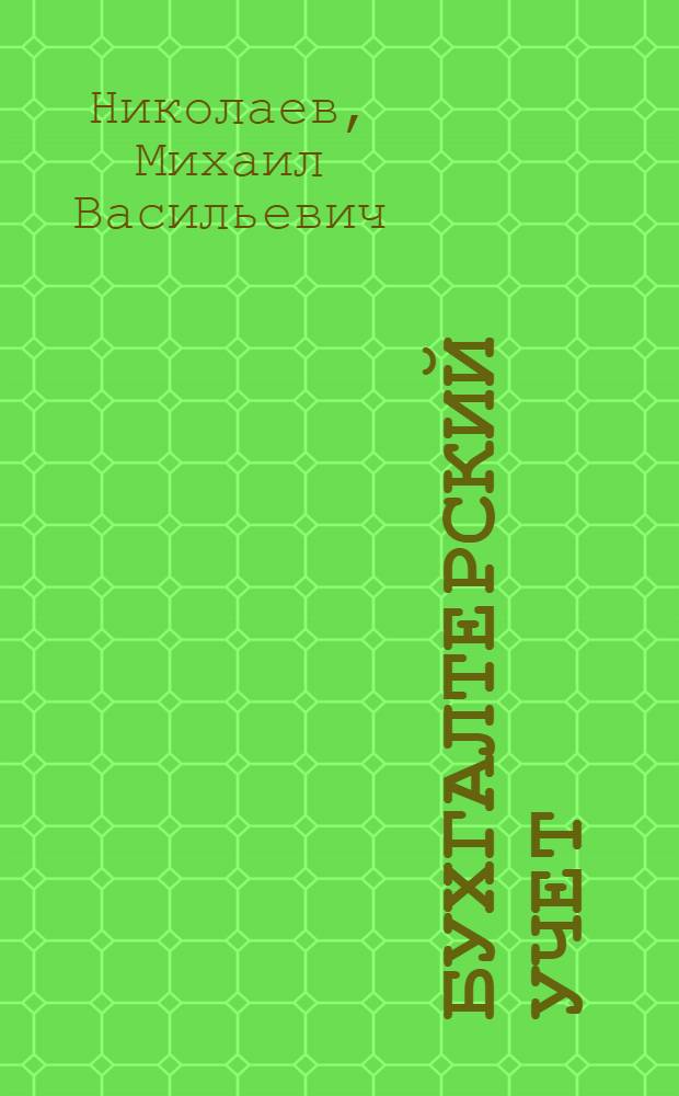 [Бухгалтерский учет] : Приложение к книге М. В. Николаева "Бухгалтерский учет" : Систематический сборник законодательства