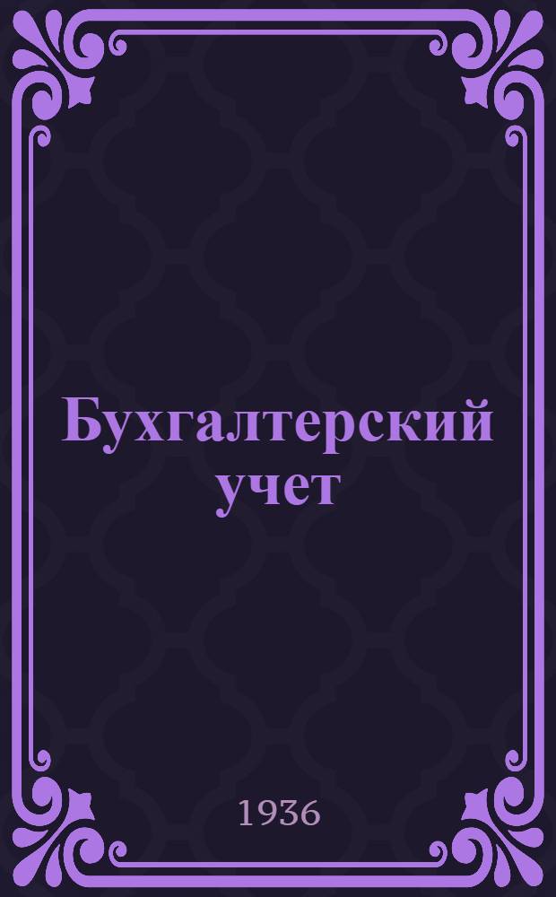 ... Бухгалтерский учет : Систематич. сборник законодательства