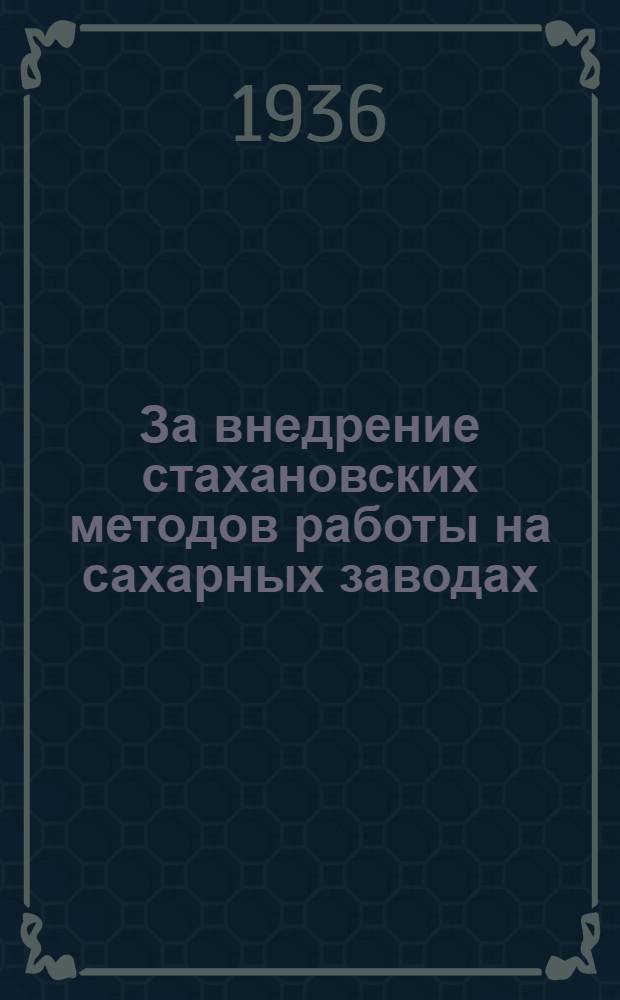 ... За внедрение стахановских методов работы на сахарных заводах