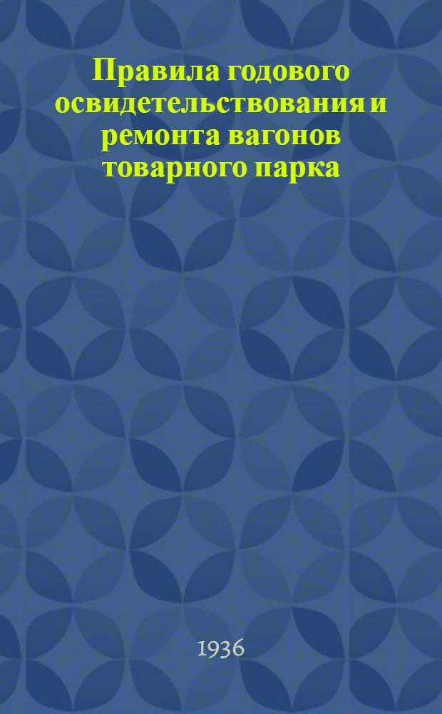 ... Правила годового освидетельствования и ремонта вагонов товарного парка