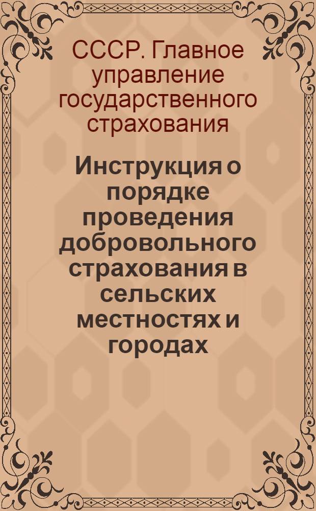... Инструкция о порядке проведения добровольного страхования в сельских местностях и городах