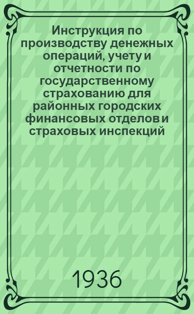 ... [Инструкция по производству денежных операций, учету и отчетности по государственному страхованию для районных городских финансовых отделов и страховых инспекций] : Дополнительные указания..