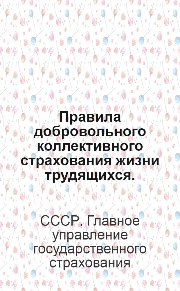 ... Правила добровольного коллективного страхования жизни трудящихся. (К. С.)