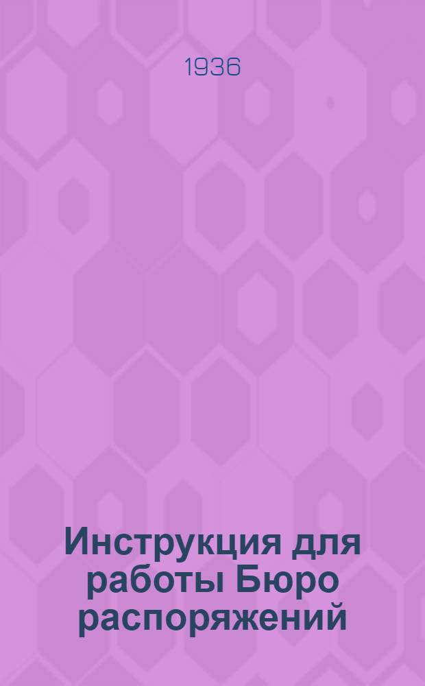 ... Инструкция для работы Бюро распоряжений