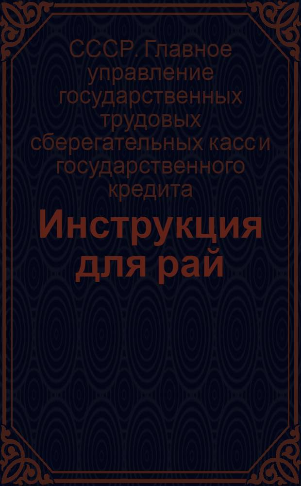 ... Инструкция для рай(гор)сберкасс о порядке составления годового отчета за 1936 год