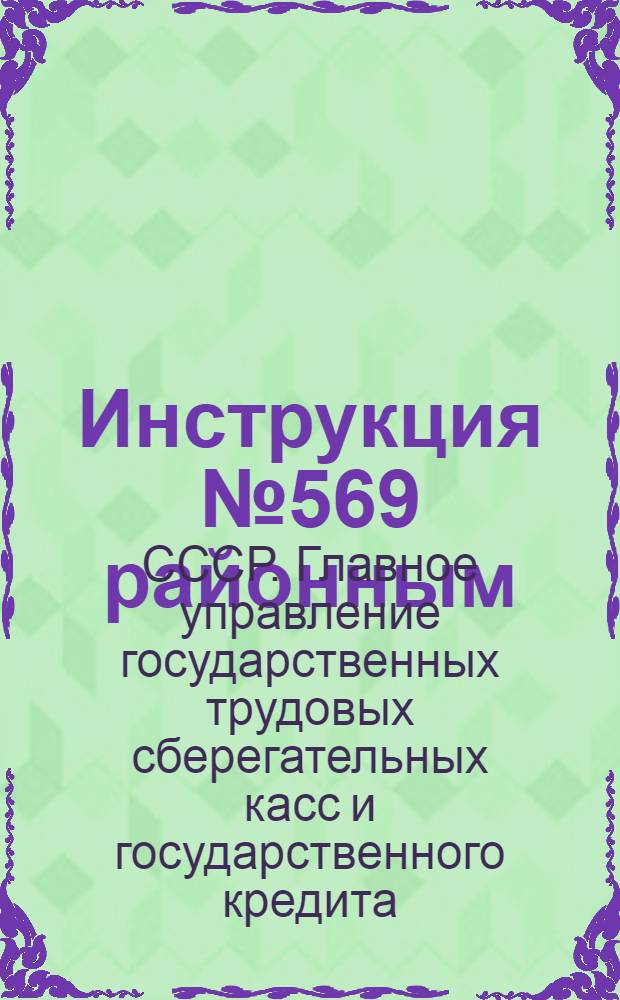 ... Инструкция № 569 районным (городским) финансовым отделам и сберегательным кассам о порядке проведения обмена облигаций ранее выпущенных внутренних государственных займов на облигации займа второй пятилетки (выпуск четвертого года) в связи с конверсией. 5 августа 1936 г.