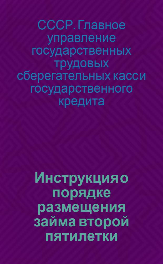 ... Инструкция о порядке размещения займа второй пятилетки (выпуска четвертого года) и составления списков займодержателей для обмена облигаций прежних массовых займов среди рабочих и служащих железно-дорожного транспорта