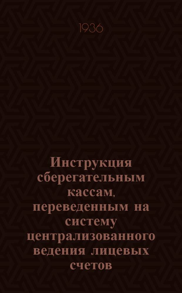... Инструкция сберегательным кассам, переведенным на систему централизованного ведения лицевых счетов