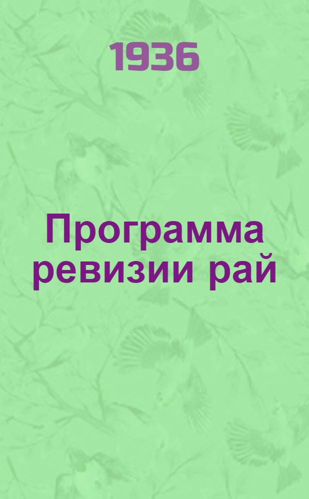 ... Программа ревизии рай(гор)сберкасс и отделений на самостоятельном балансе : Только для ревизионных работников