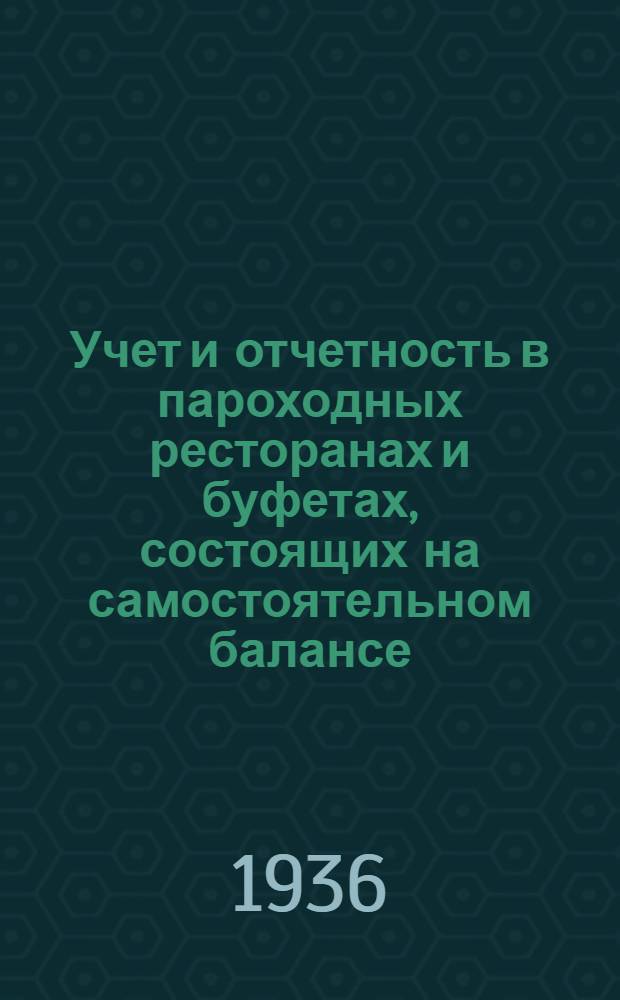 ... Учет и отчетность в пароходных ресторанах и буфетах, состоящих на самостоятельном балансе