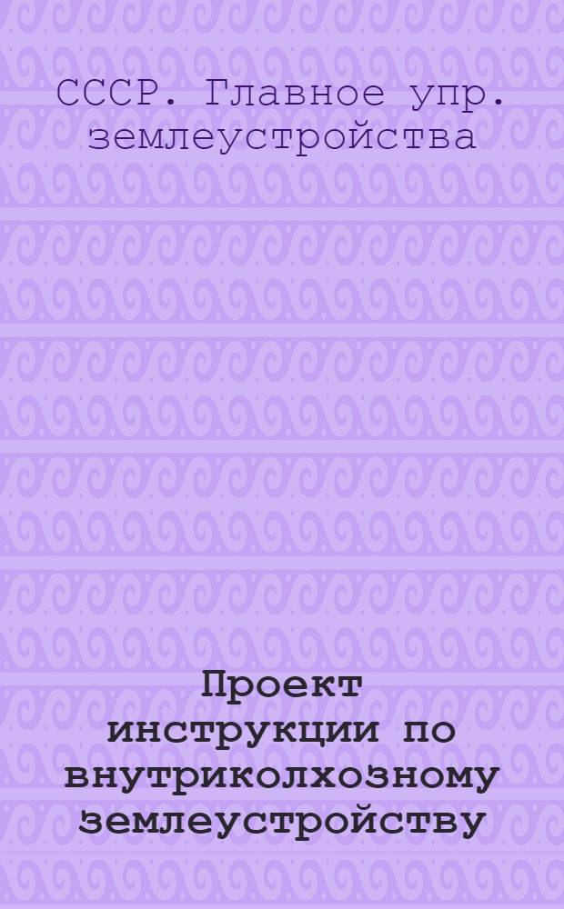 ... Проект инструкции по внутриколхозному землеустройству