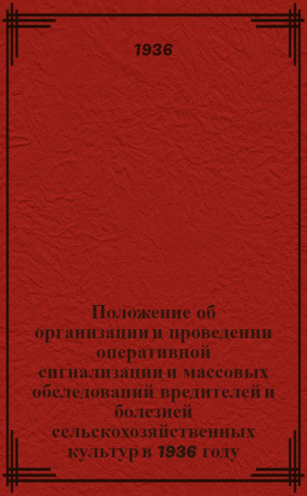 ... Положение об организации и проведении оперативной сигнализации и массовых обследований вредителей и болезней сельскохозяйственных культур в 1936 году