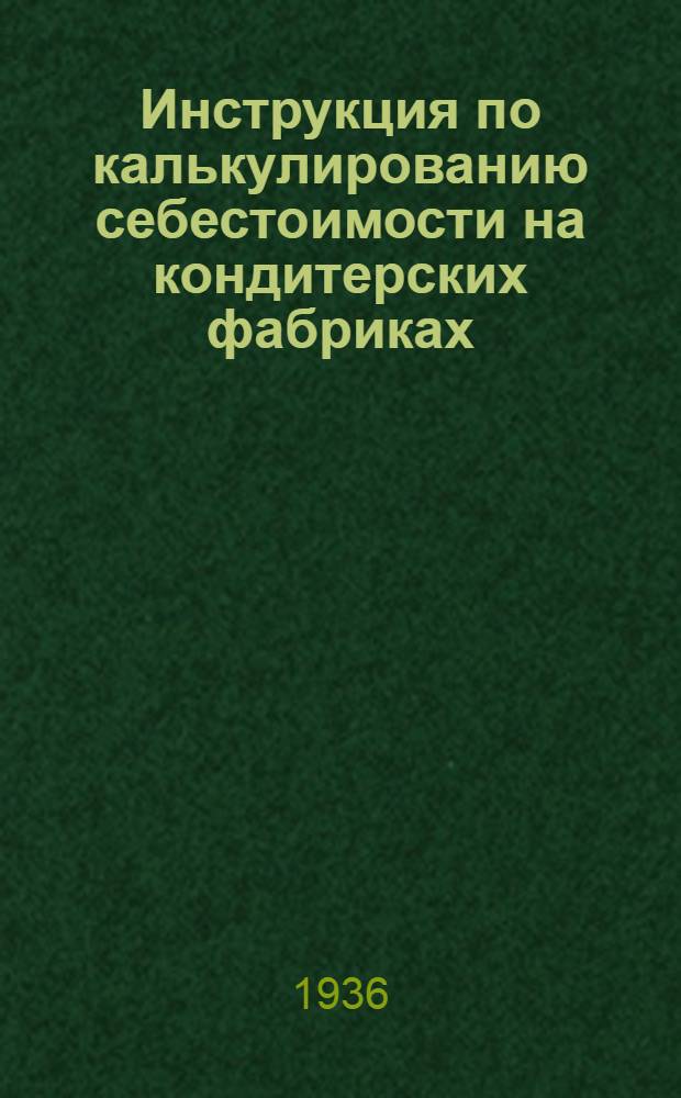 ... Инструкция по калькулированию себестоимости на кондитерских фабриках