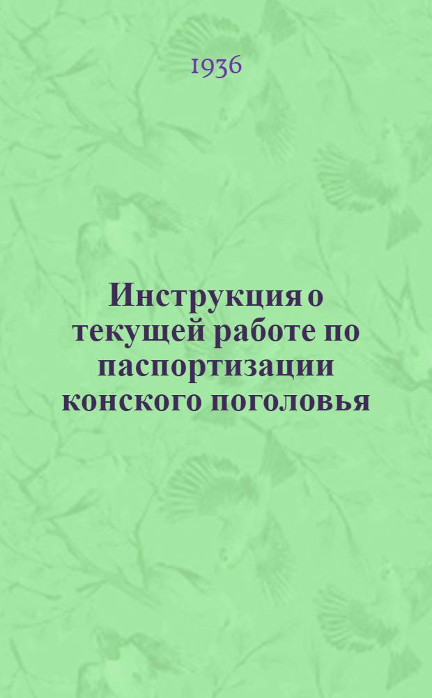 ... Инструкция о текущей работе по паспортизации конского поголовья