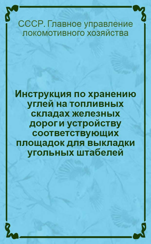 Инструкция по хранению углей на топливных складах железных дорог и устройству соответствующих площадок для выкладки угольных штабелей