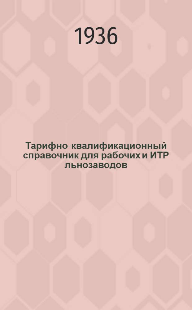 Тарифно-квалификационный справочник для рабочих и ИТР льнозаводов