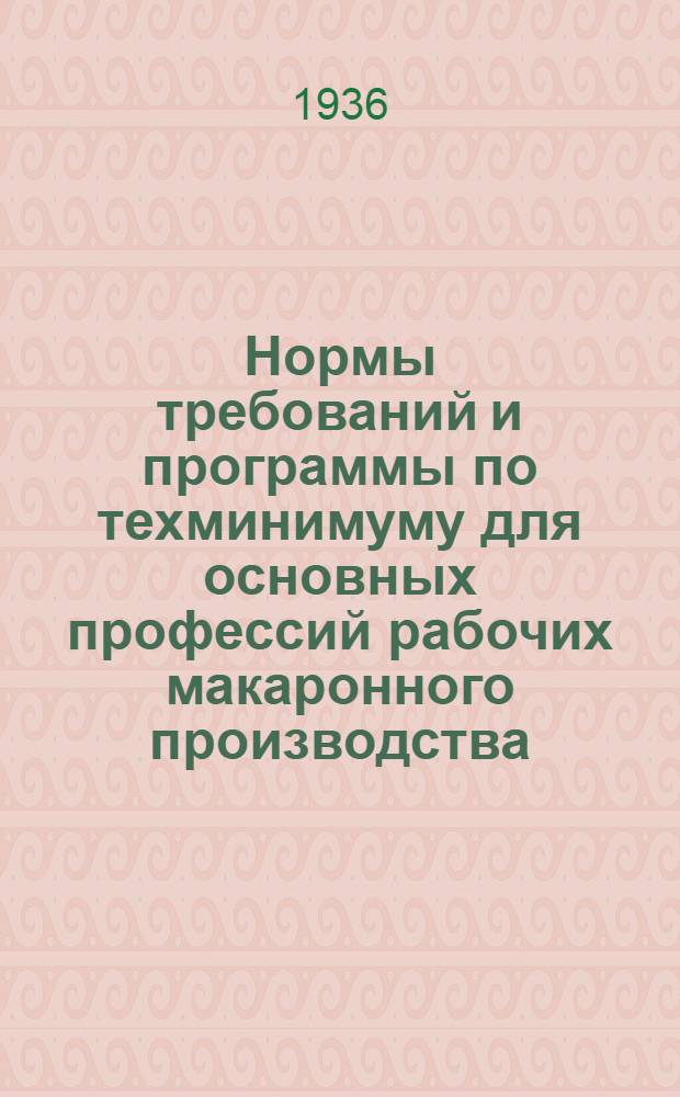 ... Нормы требований и программы по техминимуму для основных профессий рабочих макаронного производства...