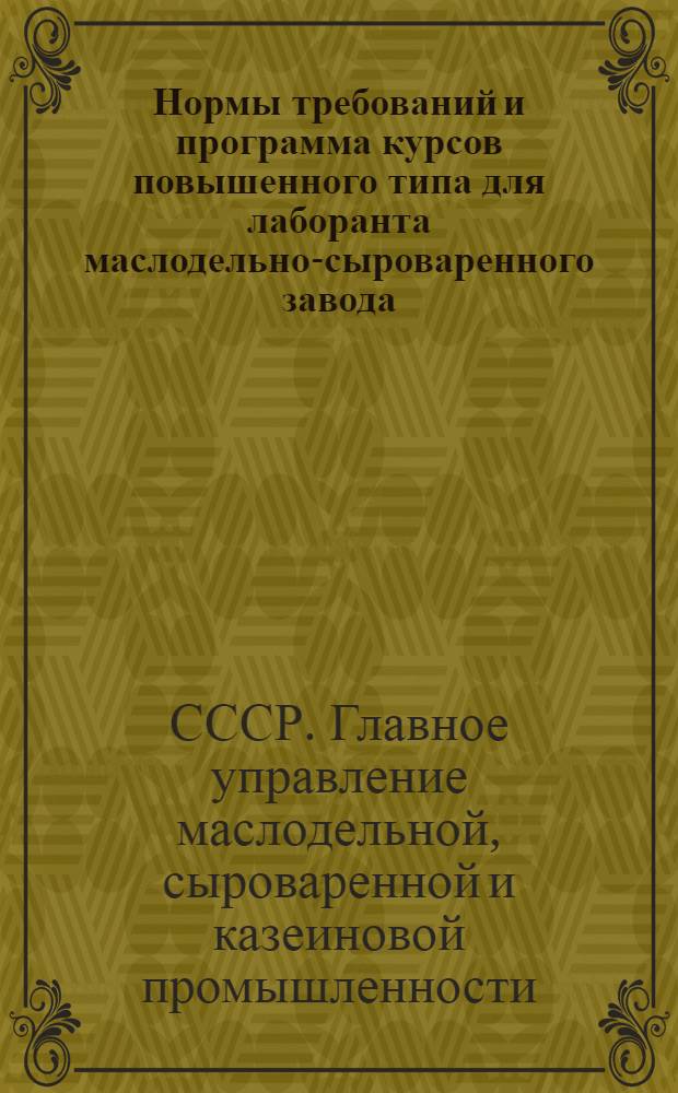 ... Нормы требований и программа курсов повышенного типа для лаборанта маслодельно-сыроваренного завода...