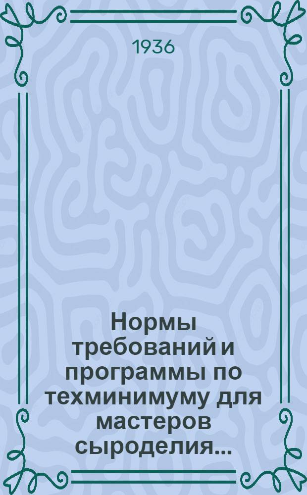 ... Нормы требований и программы по техминимуму для мастеров сыроделия...