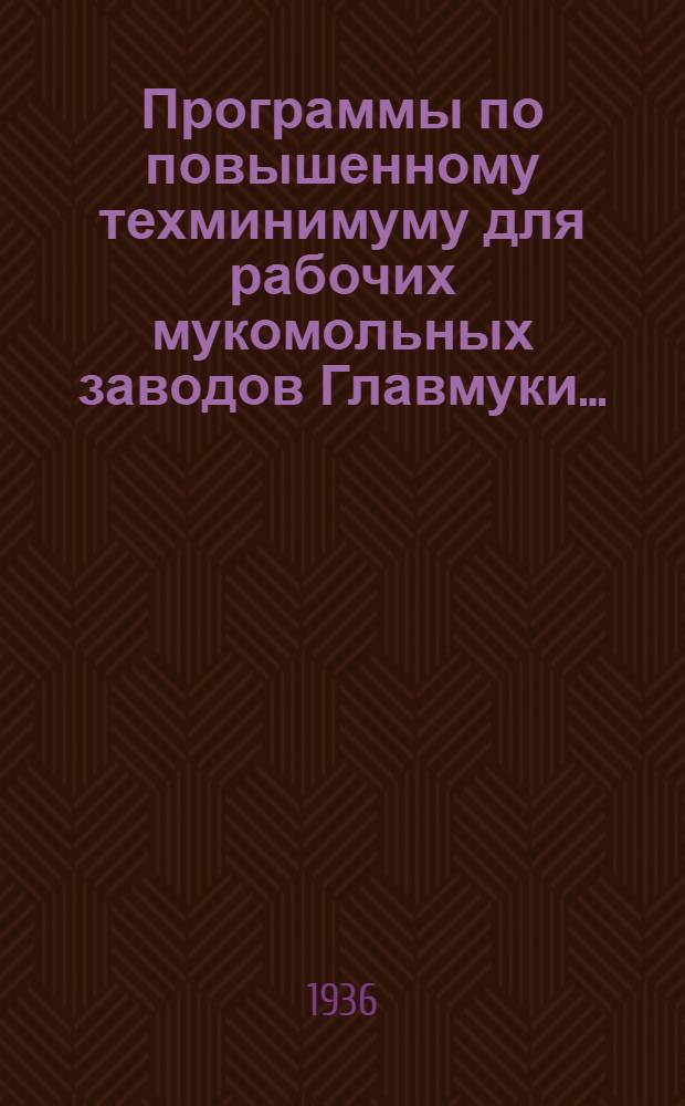 Программы по повышенному техминимуму для рабочих мукомольных заводов Главмуки...