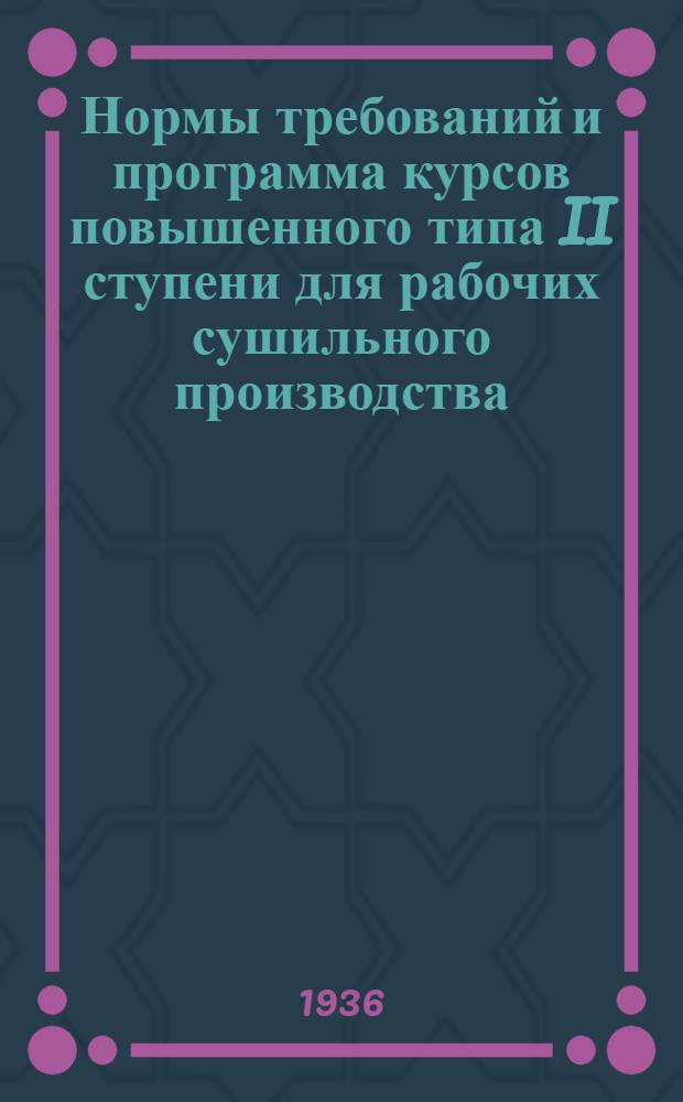 ... Нормы требований и программа курсов повышенного типа II ступени для рабочих сушильного производства...