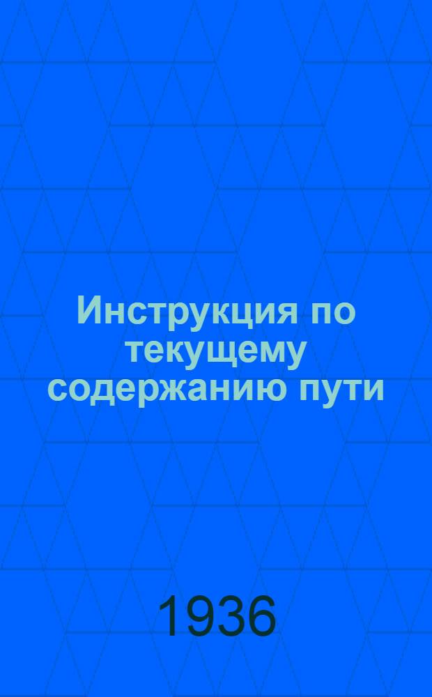 ... Инструкция по текущему содержанию пути