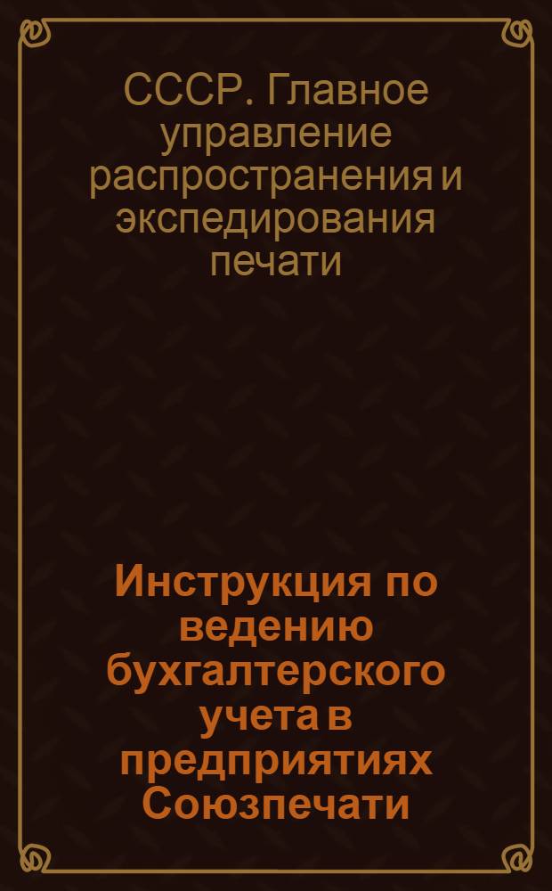 ... Инструкция по ведению бухгалтерского учета в предприятиях Союзпечати