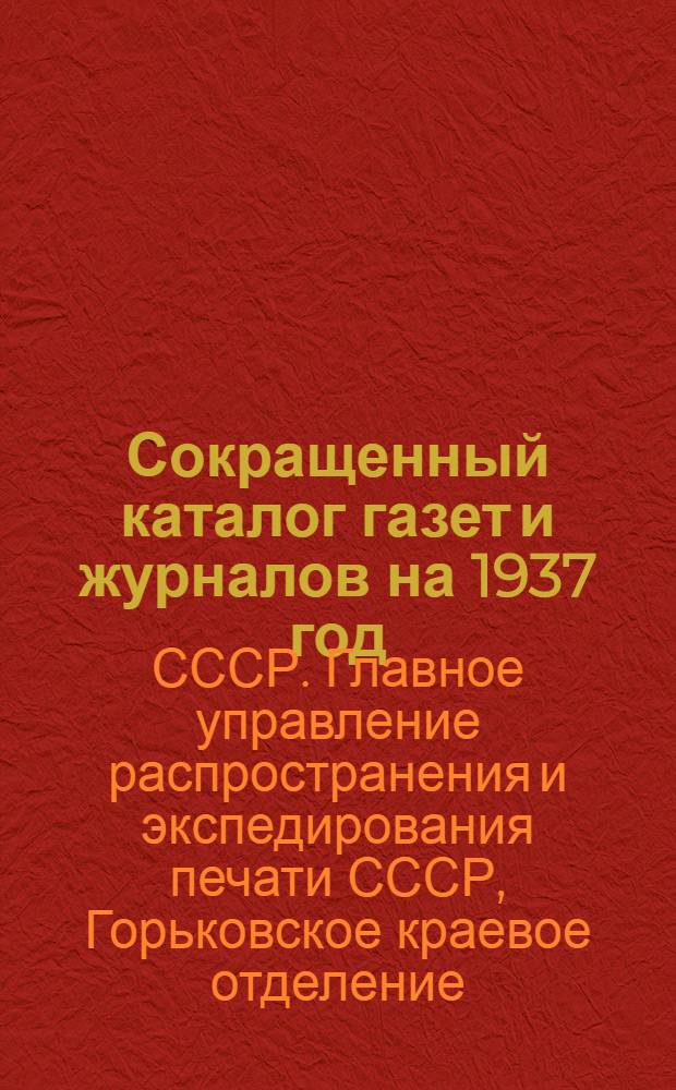... Сокращенный каталог газет и журналов на 1937 год