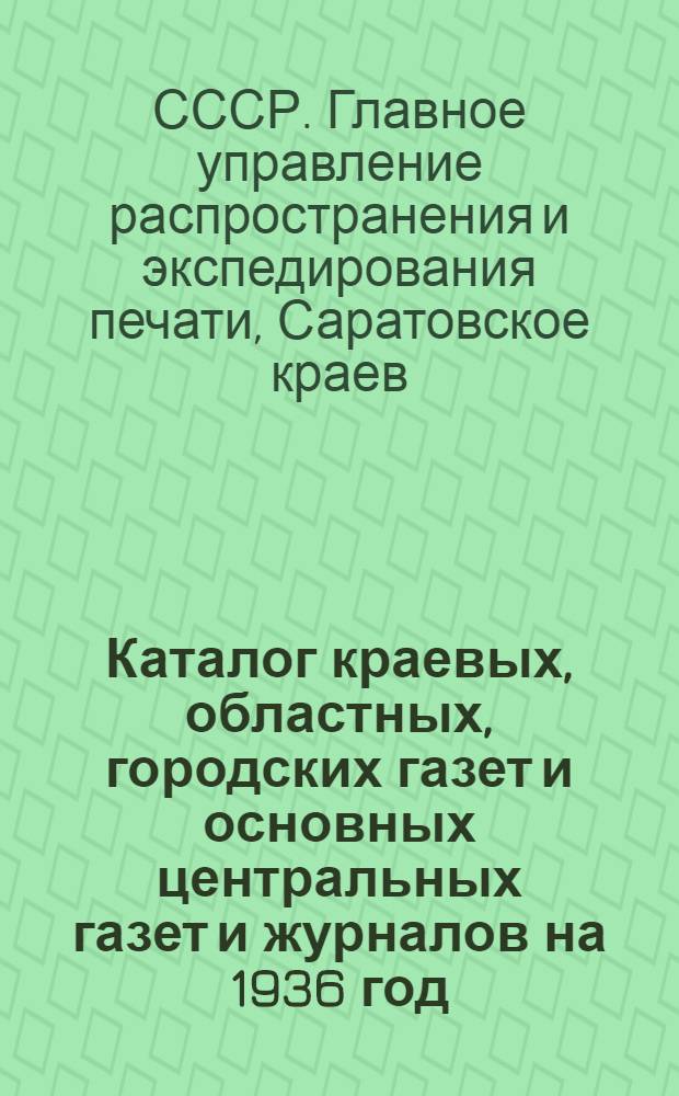 ... Каталог краевых, областных, городских газет и основных центральных газет и журналов на 1936 год