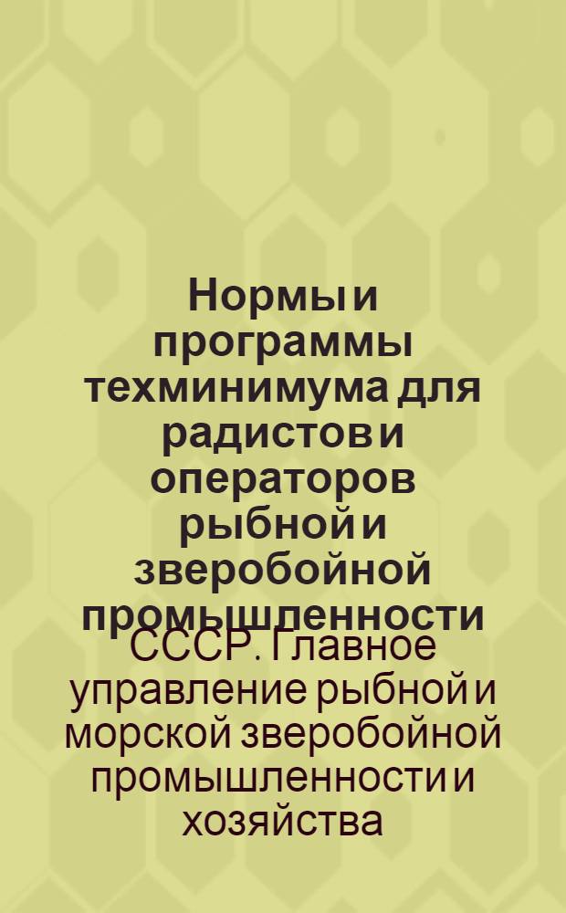 ... Нормы и программы техминимума для радистов и операторов рыбной и зверобойной промышленности...