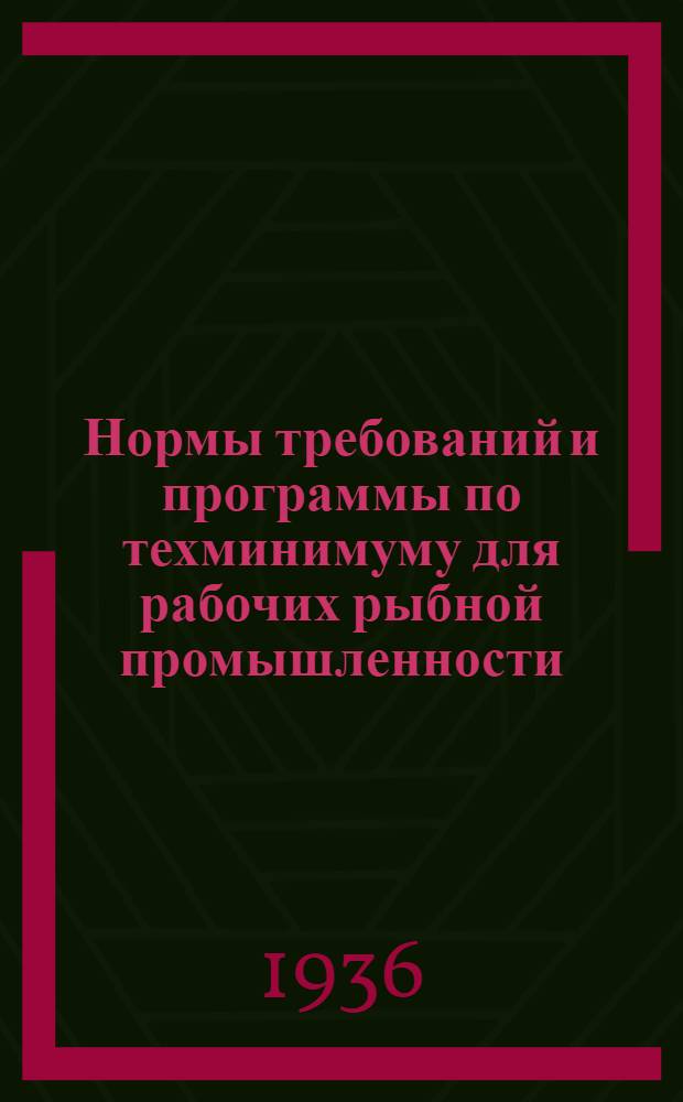 ... Нормы требований и программы по техминимуму для рабочих рыбной промышленности : (Бондарное производство)