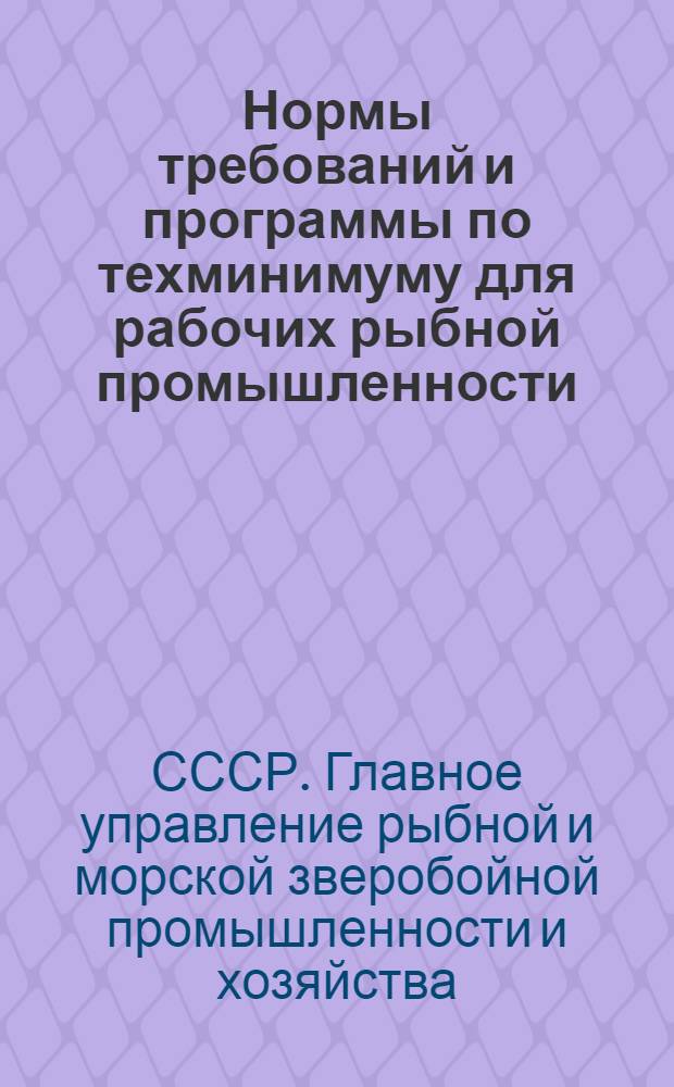 ... Нормы требований и программы по техминимуму для рабочих рыбной промышленности : (Техника добычи)..