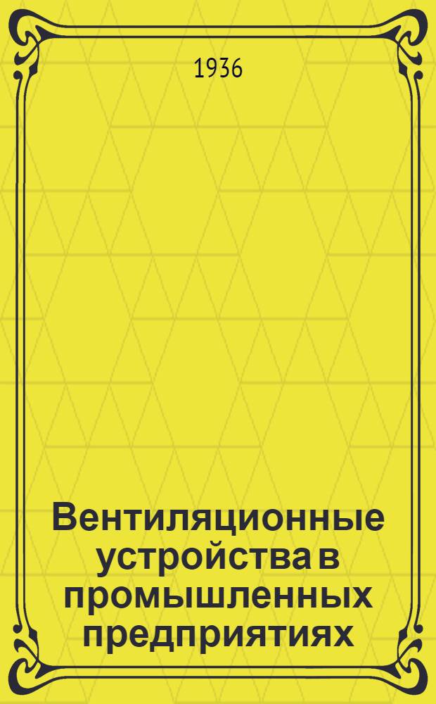 ... Вентиляционные устройства в промышленных предприятиях : Нормы и техн. условия на проектирование (взамен ОСТ 4.514) : Проект..