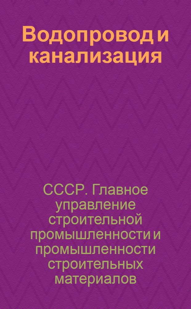 ... Водопровод и канализация : (Внешняя сеть) : Проект единых норм выработки на 1936 г.