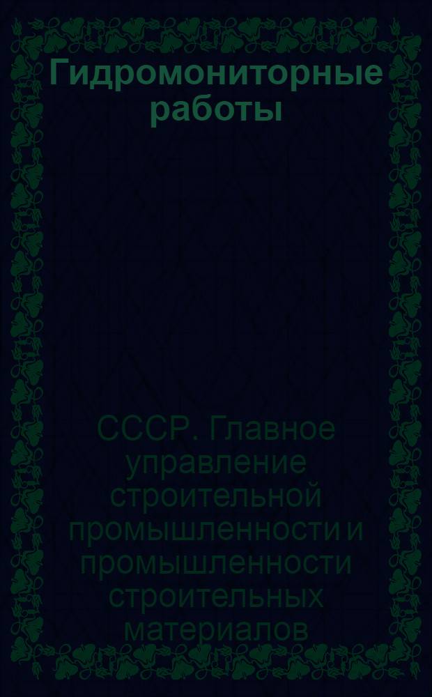 ... Гидромониторные работы : Проект единых норм выработки на 1936 г.