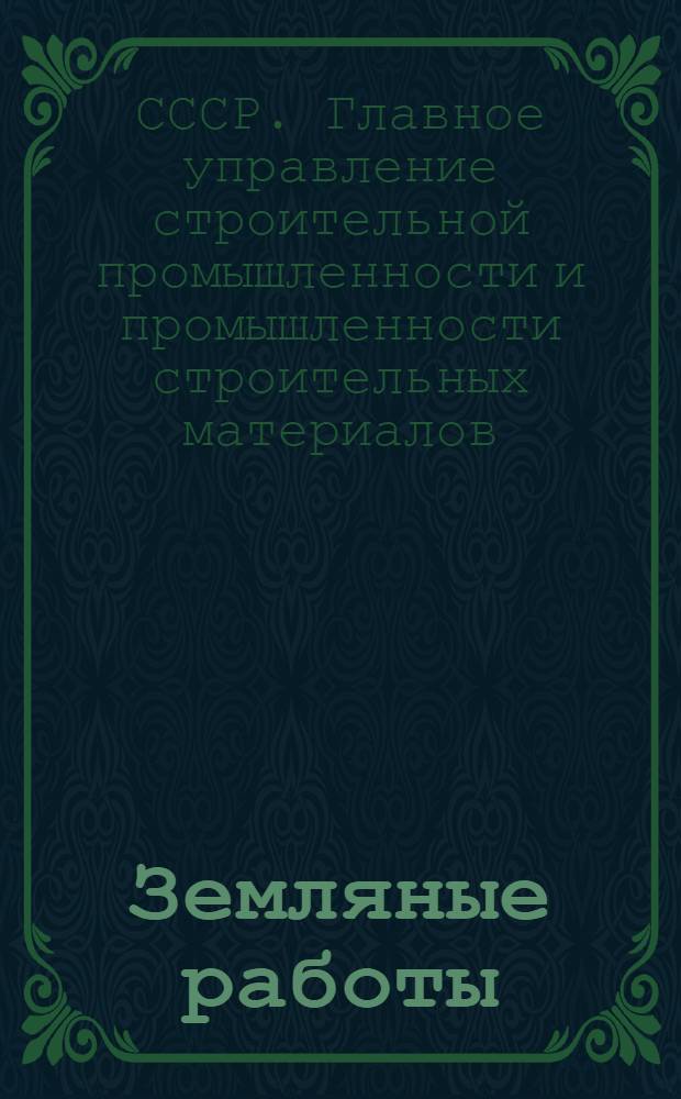 ... Земляные работы : Проект единых норм выработки на 1936 г.